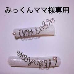 みっくんママ様専用のサムネイル
