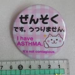 ぜんそくバッジ 喘息バッジ バッチのサムネイル