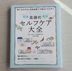 オトナ女子の薬膳的セルフケア大全のサムネイル