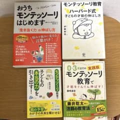 モンテッソーリ教育関連書籍 4冊セットのサムネイル