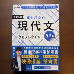 柳生好之の現代文クロスレクチャー 解法編のサムネイル