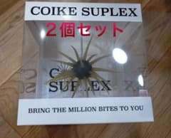 COIKE SUPLEX コイケスープレックス2個のサムネイル
