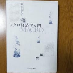 マクロ経済学入門のサムネイル