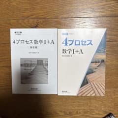 4プロセス 数学I+A 解答編セットのサムネイル