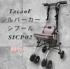 美品 TacaoF シルバーカー シプール SICP02/歩行補助/買い物カート