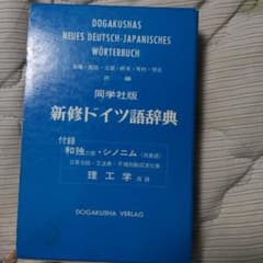 新修ドイツ語辞典 同学社版 - メルカリ