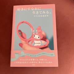 好きにすなおに生きてみる。マイメロな生き方