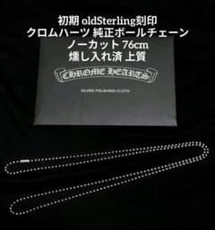 貴重 初期 ビンテージ クロムハーツ 純正ボールチェーン ユナイテッド