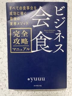 ビジネス会食 完全攻略マニュアルのサムネイル