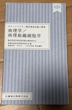 ポケットマスター病理第2版　臨床検査のサムネイル