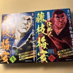 仕掛人 藤枝梅安 2冊セット さいとう・たかを 池波正太郎のサムネイル