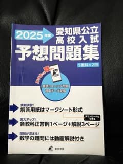 2025年度 愛知県公立高校入試 予想問題集のサムネイル