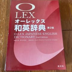 オーレックス和英辞典  第2版のサムネイル