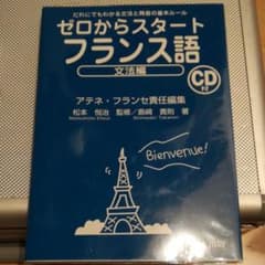 ゼロからスタートフランス語 文法編のサムネイル