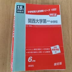 H18年度用 関大一中 過去問(赤本)6ヵ年版(2000〜2005)(※裁断済) H18年度用 関大一中 過去問(赤本)6ヵ年版(2000〜2005)(※裁断済) - メルカリ