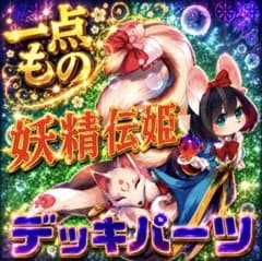 1313【遊戯王】 妖精伝姫 フェアリーテイル デッキパーツ 即購入ok
