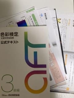 色彩検定　公式テキスト3級　問題付きのサムネイル