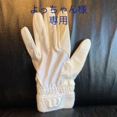 *よっちゃん様専用*Wilson 野球 守備手のサムネイル