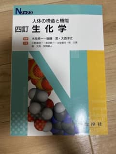 人体の構造と機能 四訂 生化学のサムネイル