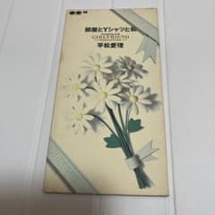 平松愛理 部屋とYシャツと私 8cm CDシングルのサムネイル