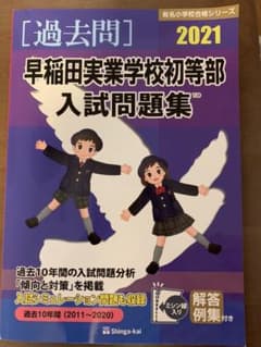 '21 早稲田実業学校初等部入試問題集のサムネイル