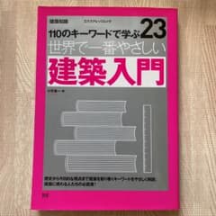 世界で一番やさしい建築入門 : 110のキーワードで学ぶ : 建築知識のサムネイル