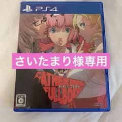 さいたまり様専用　PS4 キャサリン・フルボディのサムネイル