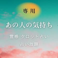 うめ様専用／あの人の気持ち／タロット／占い放題／霊視 ／悩み相談／電話占い60分のサムネイル