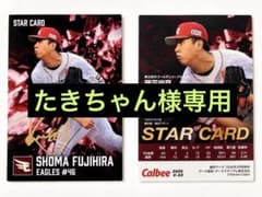 カルビー プロ野球チップス 藤平尚真 STAR CARDのサムネイル
