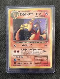 【旧裏】わるいリザードン ★ 第4弾拡張パック ロケット団のサムネイル