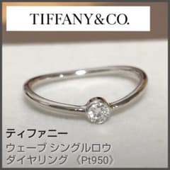 TIFFANY Pt950 ティファニー ウェーブ シングルロウ ダイヤリング