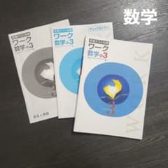 【最新版・新品・未使用】定期テスト対策　栄光ワーク中学3年生　４冊セット 定期テスト対策ワーク 中学3年生 中3 数学 問題集 高校受験 参考書