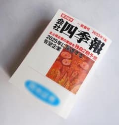 【最新】会社四季報 新春号 2025年1 集　 ¥2,100 (税込) 送料込みのサムネイル