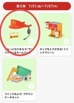 ハッピーセット　なりきりマクドナルドのサムネイル