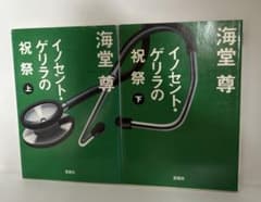 イノセント・ゲリラの祝祭 上・下のサムネイル