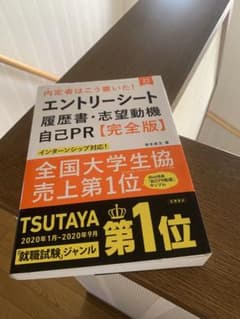 内定者はこう書いた!エントリーシート・履歴書・志望動機・自己PR 完全版のサムネイル