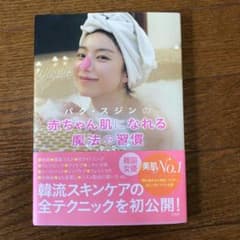 パク・スジンの赤ちゃん肌になれる魔法の習慣のサムネイル