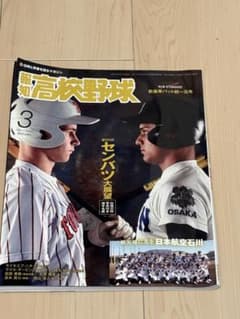 報知高校野球 第96回センバツ大展望特集のサムネイル