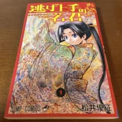 逃げ上手の若君 1巻 松井優征 ジャンプコミックスのサムネイル