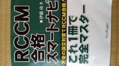 【RCCM 合格スマートナビ】のサムネイル