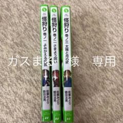 ガスまる様　専用　怪狩り　1から3のサムネイル
