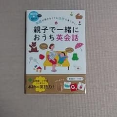 親子で一緒におうち英会話 英語が話せなくても自然に身に付く!のサムネイル