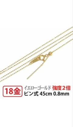 18金 イエローゴールド ピン式 ネックレスチェーン 45cmのサムネイル