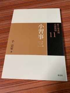 裏千家茶道点前教則 11のサムネイル