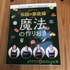 予約がとれない伝説の家政婦が教える魔法の作りおきのサムネイル