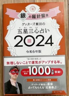 ゲッターズ飯田の五星三心占い2024 銀の羅針盤座のサムネイル