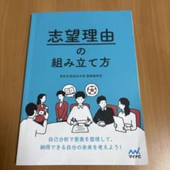 志望理由の組み立て方のサムネイル