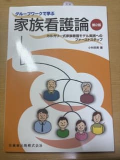 家族看護論教科書のサムネイル