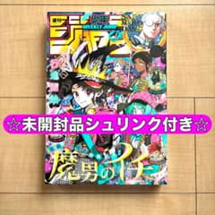 シュリンク未開封 週刊少年ジャンプ 2026年45号 魔男のイチ表紙 2周年