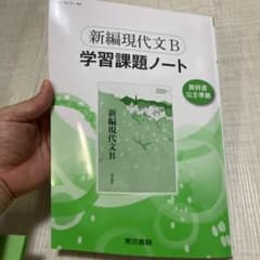 新編現代文B 学習課題ノートのサムネイル